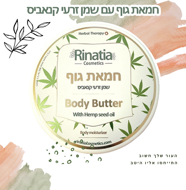 חמאת גוף עם שמן זרעי קנאביס